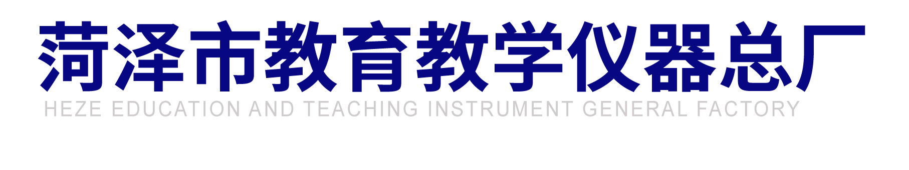 菏泽市教育教学仪器总厂